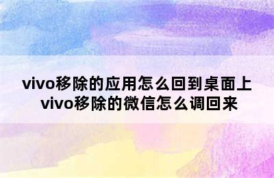 vivo移除的应用怎么回到桌面上 vivo移除的微信怎么调回来